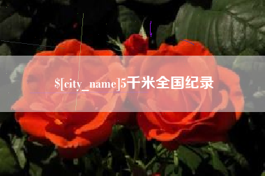 广饶5千米全国纪录