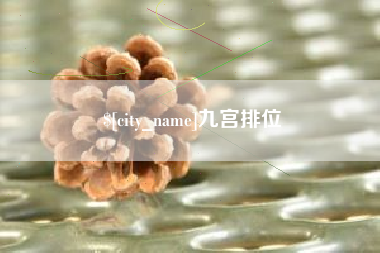 广饶九宫排位