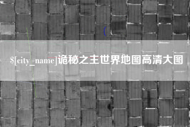 广饶诡秘之主世界地图高清大图