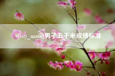 广饶男子五千米成绩标准