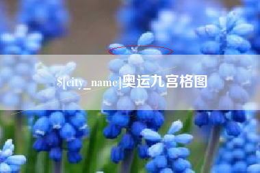 广饶奥运九宫格图