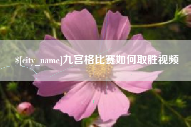 广饶九宫格比赛如何取胜视频