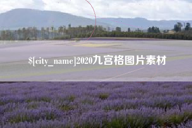 广饶2020九宫格图片素材