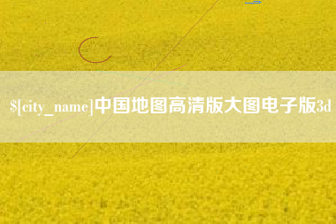 广饶中国地图高清版大图电子版3d