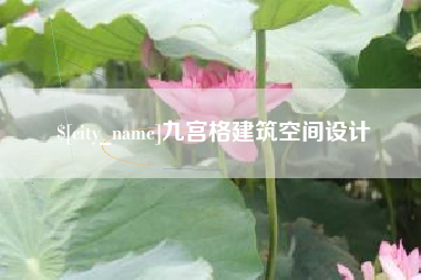广饶九宫格建筑空间设计
