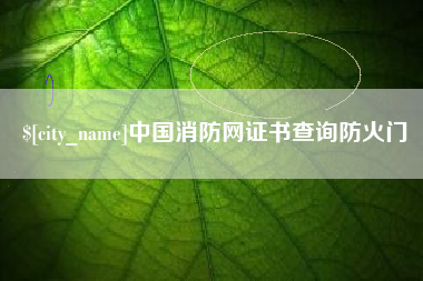 广饶中国消防网证书查询防火门