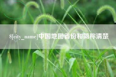 广饶中国地图省份和简称清楚