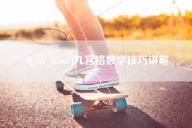 广饶九宫格数学技巧讲解