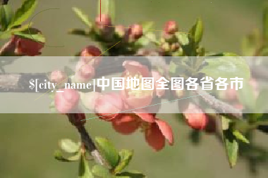 广饶中国地图全图各省各市