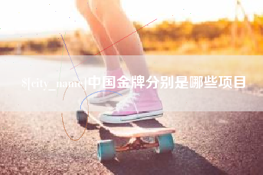 广饶中国金牌分别是哪些项目