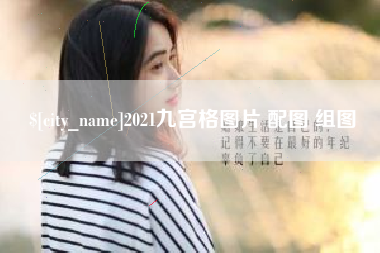 广饶2021九宫格图片 配图 组图