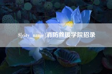 广饶消防救援学院招录