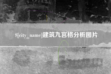广饶建筑九宫格分析图片