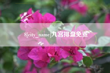 广饶九宫排盘免费