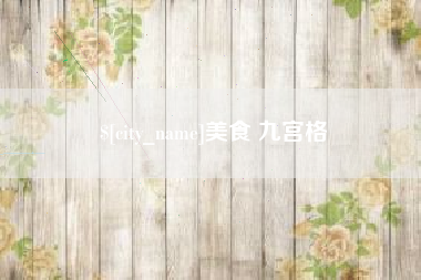广饶美食 九宫格