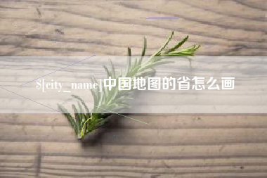 广饶中国地图的省怎么画