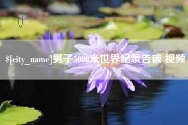 广饶男子5000米世界纪录告破 视频