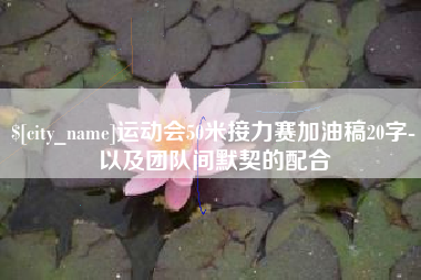 广饶运动会50米接力赛加油稿20字-以及团队间默契的配合