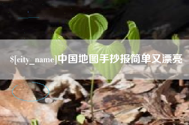 广饶中国地图手抄报简单又漂亮