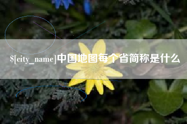 广饶中国地图每个省简称是什么