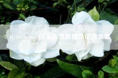 广饶国家应急救援员证含金量