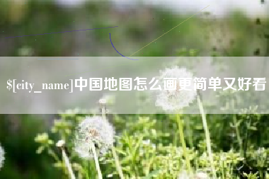 广饶中国地图怎么画更简单又好看