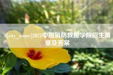 广饶2021中国消防救援学院招生简章及答案