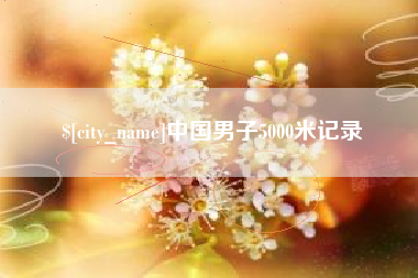 广饶中国男子5000米记录