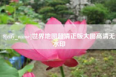 广饶世界地图超清正版大图高清无水印
