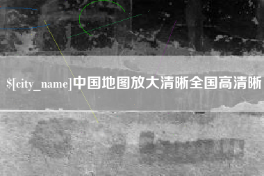 广饶中国地图放大清晰全国高清晰
