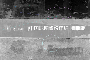 广饶中国地图省份详细 清晰版