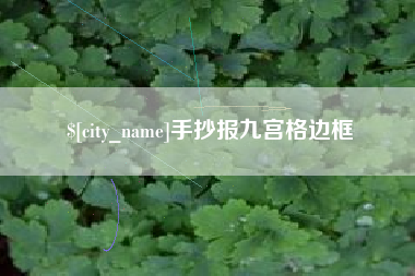 广饶手抄报九宫格边框