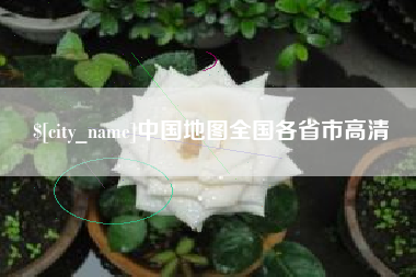 广饶中国地图全国各省市高清