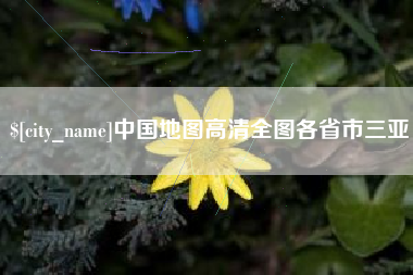 广饶中国地图高清全图各省市三亚
