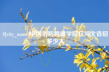 广饶中国消防救援学院在河北省招多少人