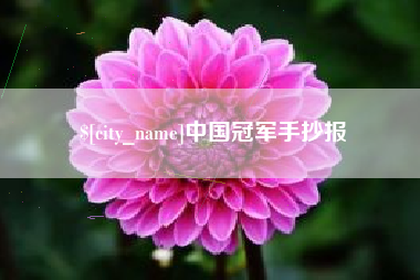 广饶中国冠军手抄报