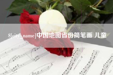 广饶中国地图省份简笔画 儿童