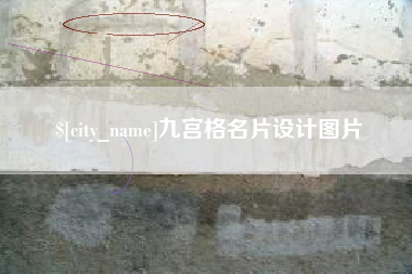 广饶九宫格名片设计图片