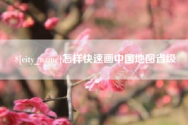 广饶怎样快速画中国地图省级