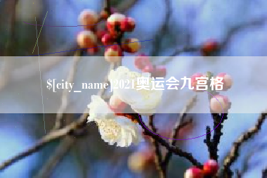 广饶2021奥运会九宫格