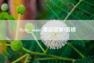 广饶奥运冠军9宫格
