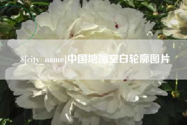 广饶中国地图空白轮廓图片