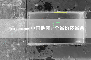 广饶中国地图36个省份及省会