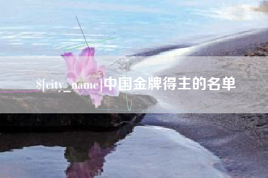 广饶中国金牌得主的名单