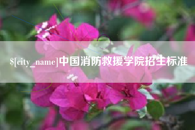 广饶中国消防救援学院招生标准