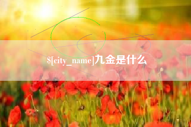 广饶九金是什么