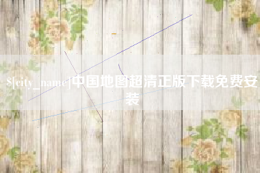 广饶中国地图超清正版下载免费安装