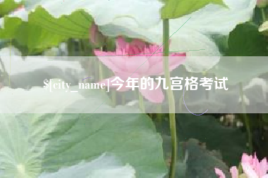 广饶今年的九宫格考试