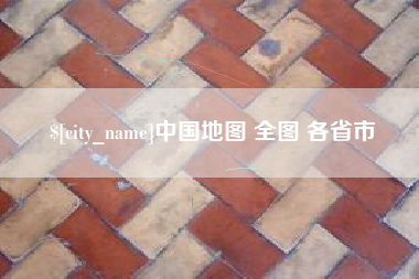 广饶中国地图 全图 各省市
