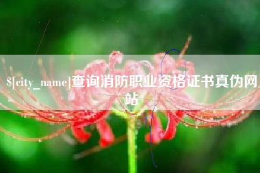 广饶查询消防职业资格证书真伪网站